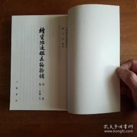 续资治通鉴长编拾补（共4册）《编号E74》