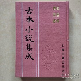 古本小说集成:跻云楼承运传《编号E74》