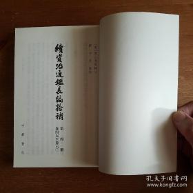 续资治通鉴长编拾补（共4册）《编号E74》