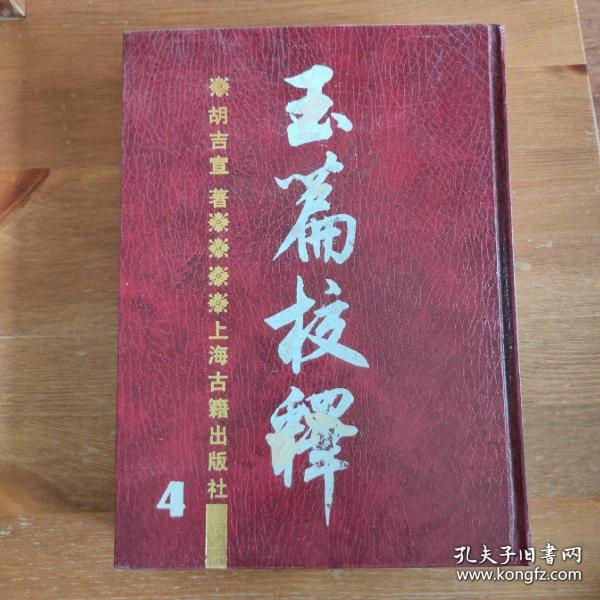 玉篇校释 第4册 胡吉宣 上海古籍出版社1989年手稿影印本 【编号E82】