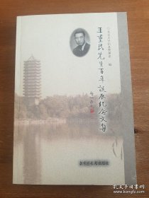 王重民先生百年诞辰纪念文集《编号E17》
