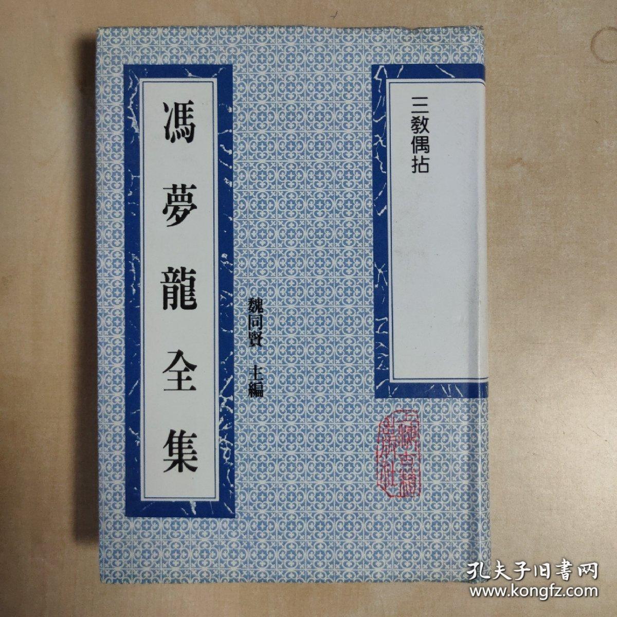 冯梦龙全集 三教偶拈 《编号E104》