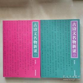 合售紫禁书系： 欧斋石墨题跋（上下） 古诗文名物新证（上下） 清代内府刻书研究（上下） 时间的历史映像 、明清室内陈设、火坛与祭司鸟神、曲阳白石造像研究、中华梳篦六千年、元代晋南寺观壁画群研究、北朝装饰纹样、秀骨清像、中国古代琥珀艺术共15册【编号E23】