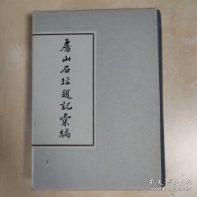 房山石经题记汇编 布面精装纸质函套《编号F32》