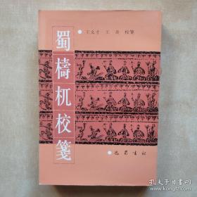 蜀梼杌校笺 巴蜀书社1999年一版一印 【编号E53】