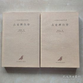 古史辨自序上下 一版二印《编号E56》