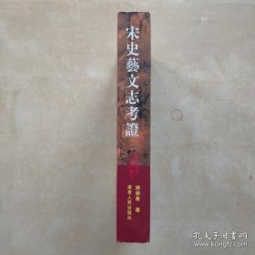 宋史艺文志考证 广东人民出版社2002年一版一印 【编号E53】