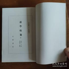 述学校笺（全2册）中国历史文集丛刊 一版一印《编号E53》