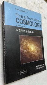 宇宙学的物理基础：Physical Foundations of Cosmology——————北