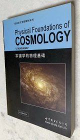 宇宙学的物理基础：Physical Foundations of Cosmology——————北