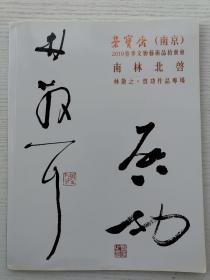 【南京荣宝拍卖图录专场】南林北启—林散之、启功书画专场（南京荣宝2019春季文物艺术品拍卖会）