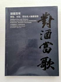 【中国嘉德拍卖图录专场】凝望百年——政坛、文坛、艺坛名人翰墨流韵（中国嘉德2011年春季拍卖会）