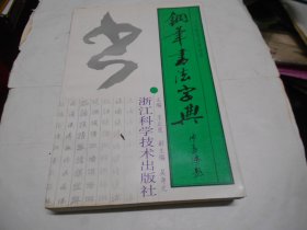 钢笔书法字典