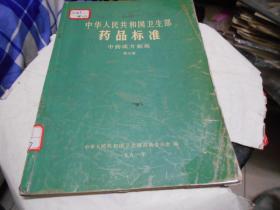 中华人民共和国卫生部药品标准：中药成方制剂：第四册