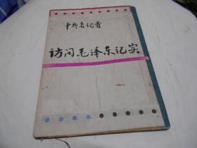 访问毛泽东记【到36页，另中间本身少一页，非掉页】