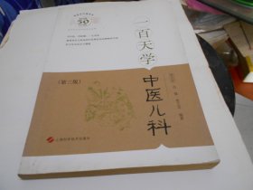 一百天学中医儿科