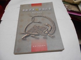 喜剧艺术与中国历史(作者签赠本)