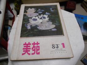 美苑【83年1--4】