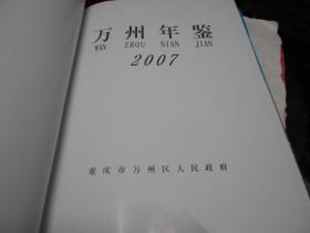 万州年鉴2007