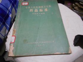 中华人民共和国卫生部药品标准：中药成方制剂：第三册