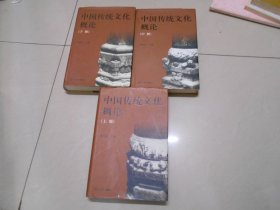 中国传统文化概论（全三册）