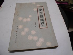 中医痰病学