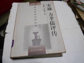 宋濂方孝孺评传【精装，全一册】