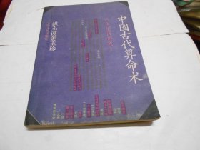 中国古代算命术 古今世俗研究