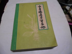 中医临床实习手册