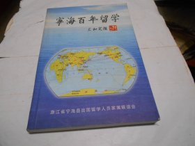 宁海百年留学