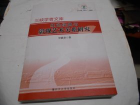 红色经典与影视艺术关系研究【签名本】