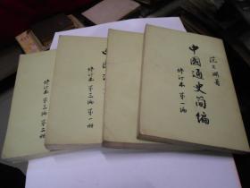 中国通史简编【四册合售】