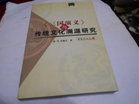 三国演义与传统文化溯源研究【 签名本】