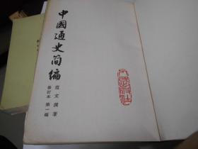 中国通史简编【四册合售】