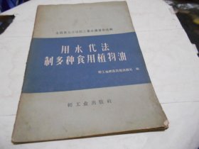 用水代法制多种食用植物油