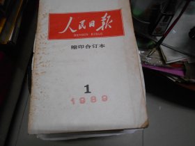 人民日报缩印本【9本】第一期封底有缺