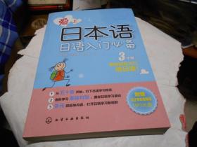 爱上日本语——日语入门必备（附光盘）