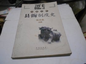 中国古代县衙制度史