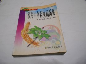 常用中草药实用图典