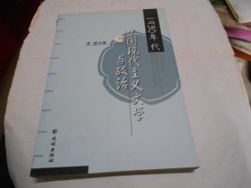 1930年代中国现代主义文学与政治