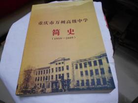 重庆市万州高级中学简史(1959-2009)