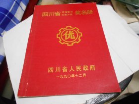 四川省优质奖产品名册