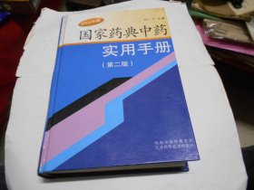 国家药典中药实用手册（第二版）