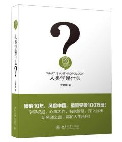 人类学是什么 人文社会科学是什么