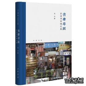 书肆寻踪：古旧书市场之旅(芷兰斋书店寻访三部曲）