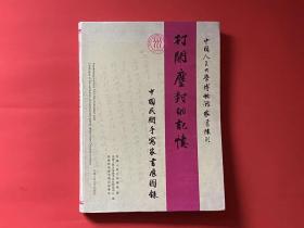 打开尘封的记忆--中国民间手写家书展图录