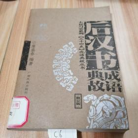 二手反漢書成語典故廖盛春廣西民族出版社