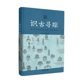 识古寻踪：中国文化史迹手账（西出阳关）