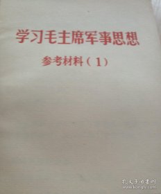 学习毛主席军事思想 参考材料（1）