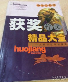 小学中年级 获奖作文精品大全